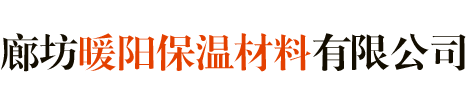廊坊暖陽保溫材料有限公司